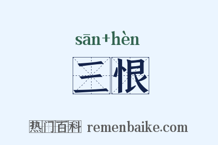 三恨是什么意思的图片